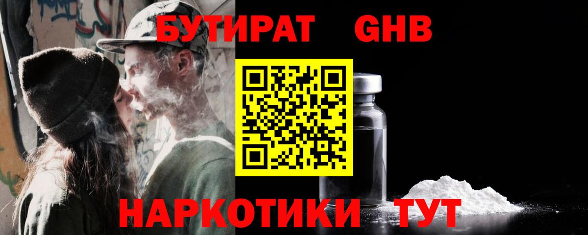 БУТИРАТ вода  Вход с VPN  Псков 